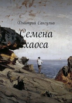 Семена хаоса