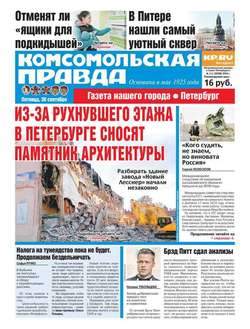 Комсомольская правда. Санкт-Петербург 111-2016