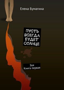 Пусть всегда будет солнце. Зоя. Книга первая