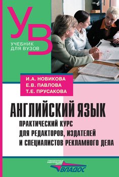 Английский язык. Практический курс для редакторов, издателей и специалистов рекламного дела