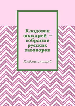 Кладовая знахарей – собрание русских заговоров