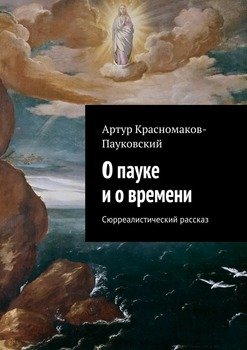 О пауке и о времени. Сюрреалистический рассказ
