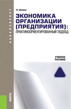 Экономика организации . практикоориентированный подход