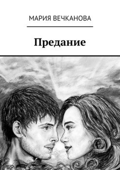 Предание