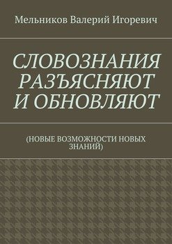 СЛОВОЗНАНИЯ РАЗЪЯСНЯЮТ И ОБНОВЛЯЮТ. 
