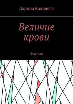 Величие крови. Фентези