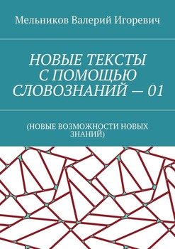 НОВЫЕ ТЕКСТЫ С ПОМОЩЬЮ СЛОВОЗНАНИЙ – 01. 