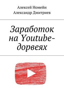 Заработок на Youtube-дорвеях