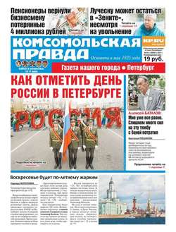 Комсомольская Правда. Санкт-петербург 64с-2017