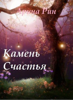 Камень Счастья
