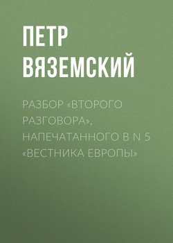 Разбор «Второго разговора», напечатанного в N 5 «Вестника Европы» Разбор «Второго разговора», напечатанного в N 5 «Вестника Европы»