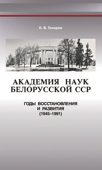 Академия наук Белорусской ССР. Годы восстановления и развития