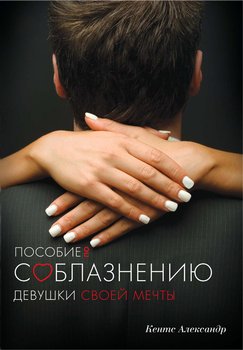 Пособие по соблазнению девушки своей мечты