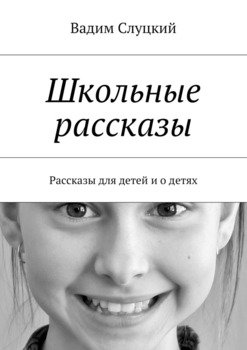 Школьные рассказы. Рассказы для детей и о детях