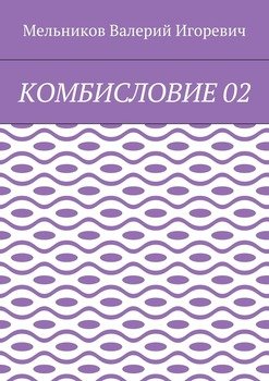 КОМБИСЛОВИЕ 02