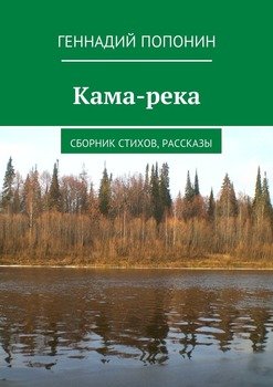 Кама-река. Сборник стихов, рассказы