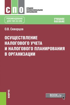 Осуществление налогового учета и налогового планирования в организации
