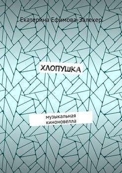 Хлопушка. Музыкальная киноновелла