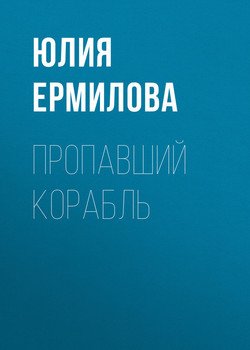 Пропавший корабль