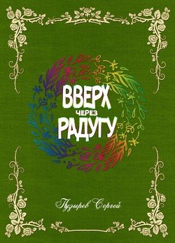 Вверх через радугу