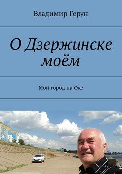 О Дзержинске моём. Мой город на Оке