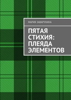 Пятая стихия: Плеяда элементов