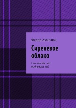 Сиреневое облако. Сны или явь: что выбираешь ты?
