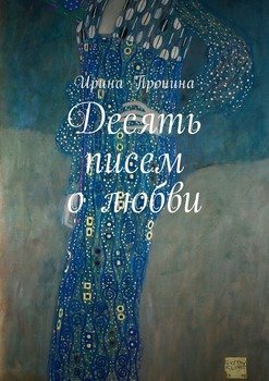 Десять писем о любви