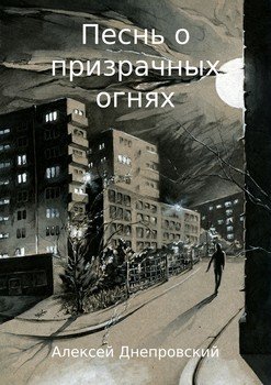 Песнь о призрачных огнях