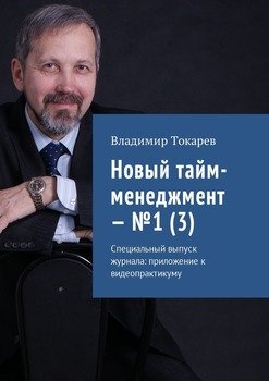 Новый тайм-менеджмент – №1 . Специальный выпуск журнала: приложение к видеопрактикуму