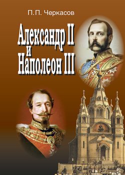 Александр II и Наполеон III. Несостоявшийся союз .