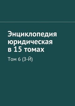 Энциклопедия юридическая в 15 томах. Том 6 