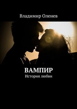Вампир. История любви