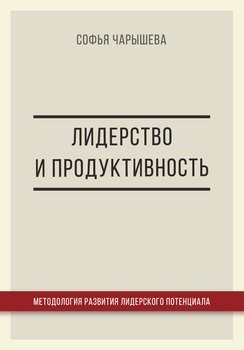 Лидерство и продуктивность: методология развития лидерского потенциала