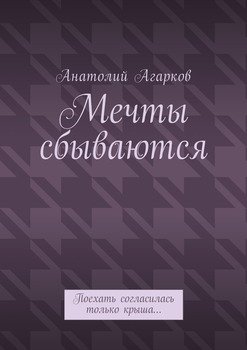 Мечты сбываются. Поехать согласилась только крыша…