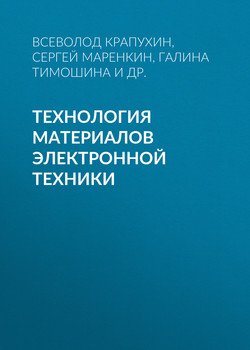 Технология материалов электронной техники