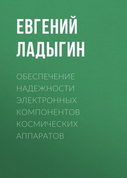 Обеспечение надежности электронных компонентов космических аппаратов