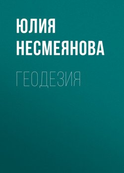 Геодезия