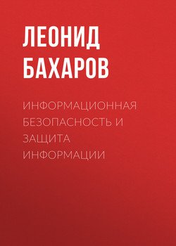 Информационная безопасность и защита информации