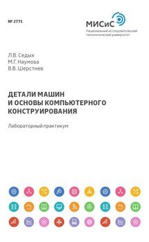 Детали машин и основы компьютерного конструирования