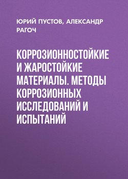 Коррозионностойкие и жаростойкие материалы. Методы коррозионных исследований и испытаний