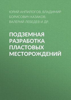 Подземная разработка пластовых месторождений