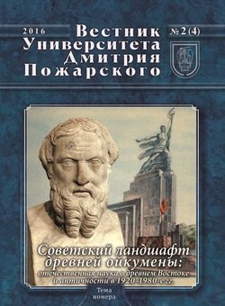 Вестник Университета Дмитрия Пожарского. 2016, № 2. Советский ландшафт древней ойкумены: отечественная наука о древнем Востоке и античности в 1920–1980-е гг.