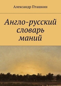 Англо-русский словарь маний