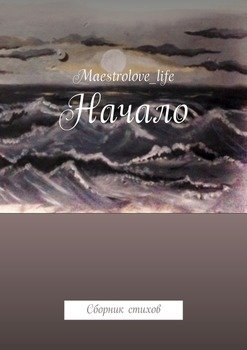 Начало. Сборник стихов