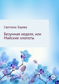 Безумная неделя, или Майские хлопоты