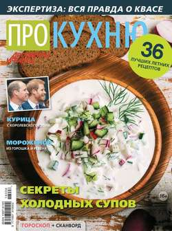 Аиф. Про Кухню 06-2018