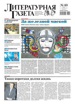 Литературная газета №49 2017