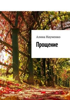 Прощение