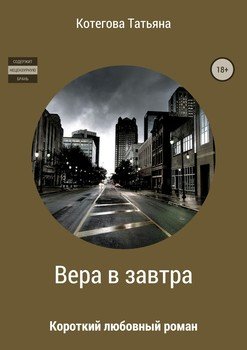 Вера в завтра